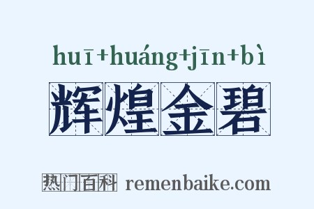 辉煌金碧是什么意思的图片